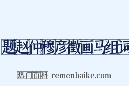 题赵仲穆彦徵画马组词是什么意思的图片